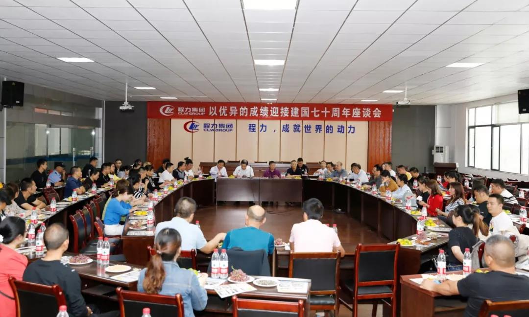 建國(guó)70周年程力集團(tuán)座談會(huì)”暨開(kāi)展“我的祖國(guó)”公益活動(dòng)！